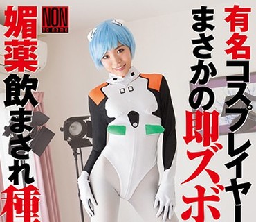 YAL-079 有名コスプレイヤー撮影开始でまさかの即ズボっ！ 媚薬饮まされ种付け寝取りでアヘ顔ピース 君色花音