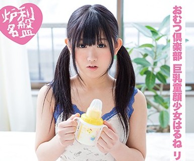 骑兵破解FSRE-007 おむつ倶楽部 巨乳童顔少女はるね リマスター復刻版