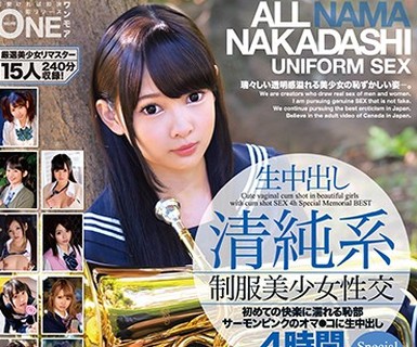 骑兵破解ONEZ-134 生中出し清纯系制服美少女性交4时间Special Memorial BEST