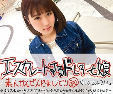 骑兵破解ESK-302 エスカレートするドしろーと娘 302 カレンちゃん21さい