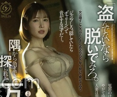 骑兵破解DLDSS-522 「盗んでないなら脱いでみろ。」隅から角まで探られた万引き妻 角奈保