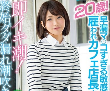 骑兵破解MIFD-039 早漏マ○コすぎる敏感体质20歳！雇われカフェ店长さん即イキ潮！终始ダダ漏れ潮吹きAVデビュー！！ 琴爪あおい