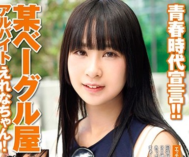 骑兵破解BCPV-103 某ベーグル屋アルバイト えれなちゃん