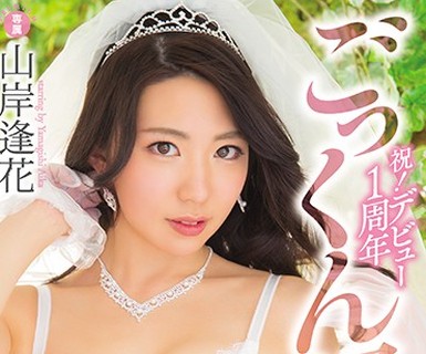 骑兵破解PRED-075 祝！デビュー1周年 ごっくん解禁Special 山岸逢花