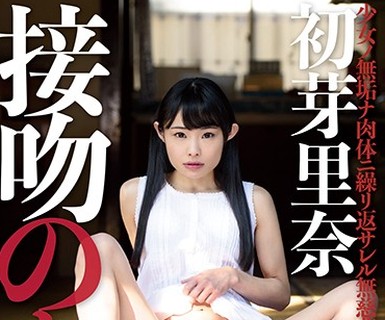 骑兵破解KPD-009 接吻のち、孕ませ。 初芽里奈
