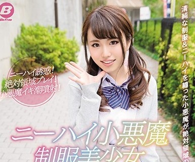 骑兵破解BF-545 ニーハイ小悪魔 制服美少女 相沢夏帆