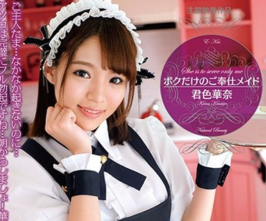 骑兵破解EKDV-533 ボクだけのご奉仕メイド 君色華奈