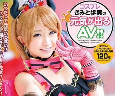 骑兵破解EKDV-527 コスプレきみと歩実の元気が出るAV