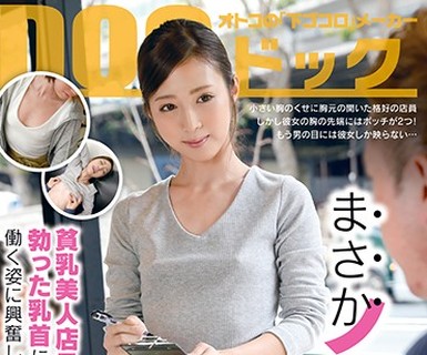 骑兵破解DOCP-036 まさかノーブラ！？貧乳美人店員がコリコリに勃った乳首に気付かず働く姿に興奮してしまい…