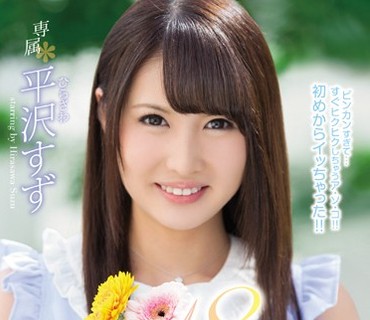 MIDE-504 新人18歳ハニカミ女子大生AVデビュー 平沢すず