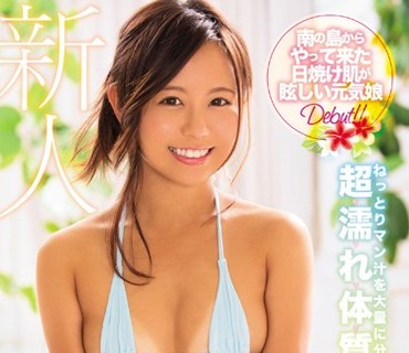 KAWD-881 はじける笑顔の南国美少女 神谷充希AVデビュー