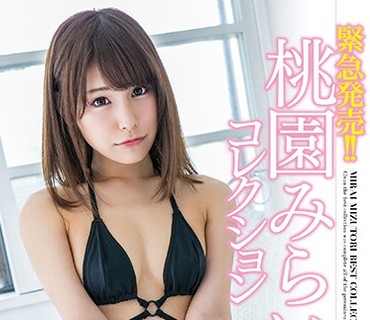 MXSPS-556 緊急発売！！桃園みらいコレクション ～初公開！撮り下ろし画像収録～