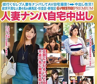 AFS-031 人妻ナンパ自宅中出し×PRESTIGE PREMIUM 欲求不満な人妻4名in練馬区・杉並区・新宿区 12 修羅場覚悟の自宅撮影！！妊娠覚悟で生ハメ中出し！！