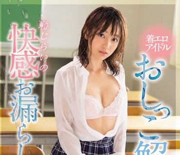 SNIS-982 着エロアイドルおしっこ解禁 恥じらいの快感お漏らし女子校生 瀬野みやび