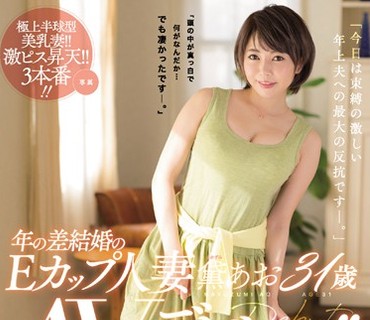 JUY-411 年の差結婚のEカップ人妻 黛あお31歳 AVデビュー！！ 20歳年上の夫に束縛されて7年…激しくバックで突かれたい願望を叶える為にAV出演！！
