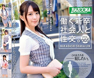 骑兵破解BAZX-139 働く新卒社会人と性交。VOL.005