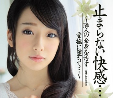 JUY-343 止まらない快感… ～隣人の全身を汚す愛撫に堕ちて…～ ななせ麻衣