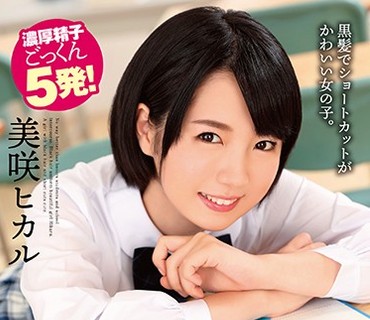 MMSB-002 いいなり優等生と校内性交。黒髪制服美少女ヒカル 美咲ヒカル