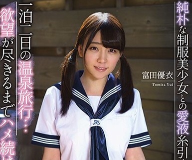 骑兵破解APNH-017 純朴な制服美少女との愛液糸引く変態お泊りセックス 富田優衣