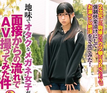 EMRD-078 地味でオタクなメガネ女子が来たので面接からの流れでAV撮ってみた件3 みひな