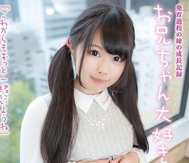 JUTN-003 発育過程の妹の成長記録 「お兄ちゃん大好き◆」 ゆなちゃん 山川ゆな