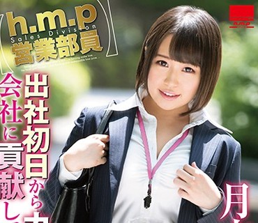 HODV-21248 【h.m.p営業部員】 出社初日からカラダを張って会社に貢献していきます！ 月本愛