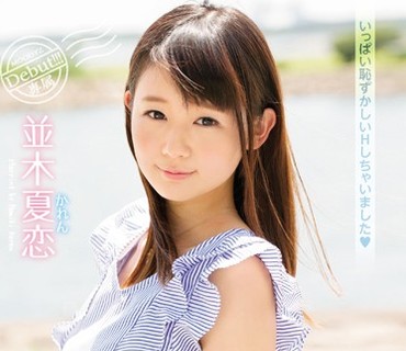 MIDE-510 新人！18歳ナチュラル美少女現役女子大生AVデビュー 並木夏恋