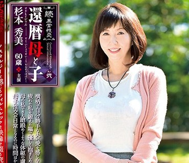 NMO-021 続・異常性交 還暦母と子其の弐 杉本秀美