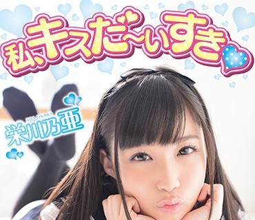 DIC-009 私、キスだ～いすき 栄川乃亜