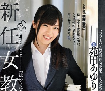 RBD-863 新任女教師 はめられた後穴 苑田あゆり