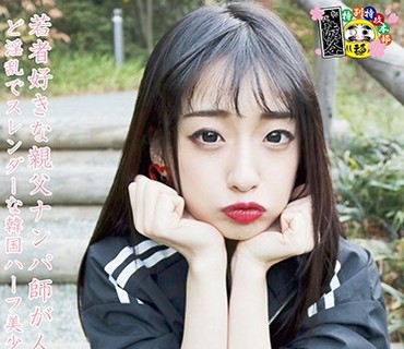 HONB-046 若者好きな親父ナンパ師が人生で一番勃起したど淫乱でスレンダーな韓国ハーフ美少女を3Pハメ撮りました。