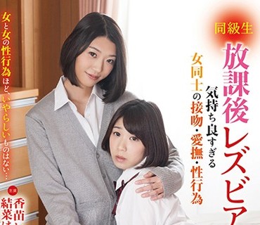 HAVD-965 同級生 放課後レズビアン 気持ち良すぎる女同士の接吻・愛撫・性行為