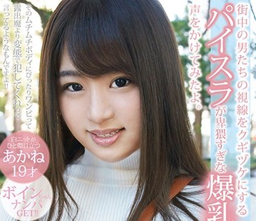 FSKT-037 街中の男たちの視線をクギヅケにするパイスラが卑猥すぎな爆乳Iカップちゃんに声をかけてみたよ。 あかね 19才