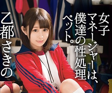 骑兵破解ABP-740 女子マネージャーは、僕達の性処理ペット。 030 乙都さきの
