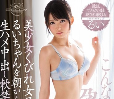 EBOD-619 美少女くびれ女子大生るいちゃんを朝から晩まで生ハメ中出し軟禁 こんな細い子を孕ませたい