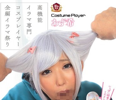 MUKC-014 有名コスプレイヤーにイラマチオハンドルをやってみた あず希