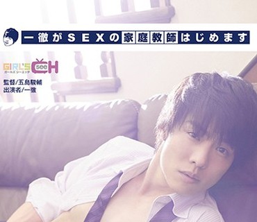 GRCH-240 一徹がSEXの家庭教師はじめます
