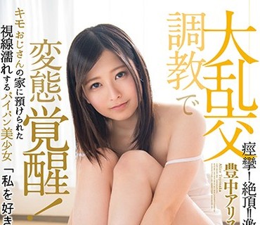 KMHR-023 大乱交調教で変態覚醒！キモおじさんの家に預けられた視線濡れするパイパン美少女 豊中アリス