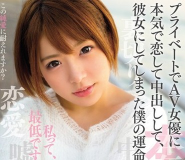 HND-490 プライベートでAV女優に本気で恋して中出しして、彼女にしてしまった僕の運命。 麻里梨夏