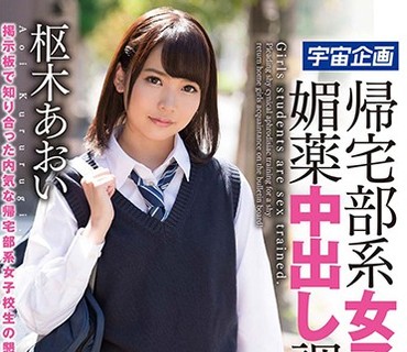 MDTM-325 帰宅部系女子校生の媚薬中出し調教 枢木あおい