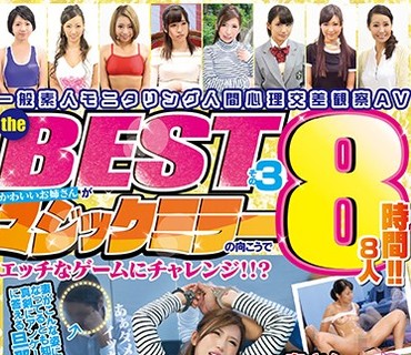 DCX-074 一般素人モニタリング人間心理交差観察AV the BESTその3 かわいいお姉さんがマジックミラーの向こうでエッチなゲームにチャレンジ！！？8人8時