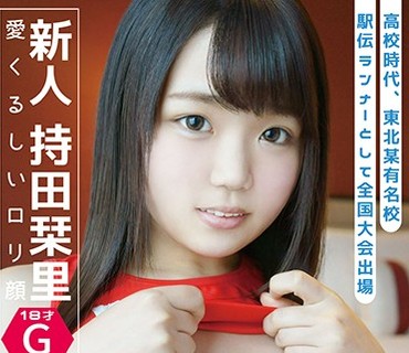 FSTA-015 新人 持田栞里 愛くるしいロリ顔Gカップ 18才 ～●校時代、東北某有名校駅伝ランナーとして全国大会出場～