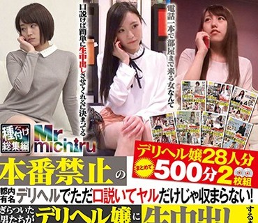 MIST-195 本番禁止の都内有名デリヘルでただ口説いてヤルだけじゃ収まらない！ぎらついた男たちがデリヘル嬢に生中出しするまで デリヘル嬢28人分