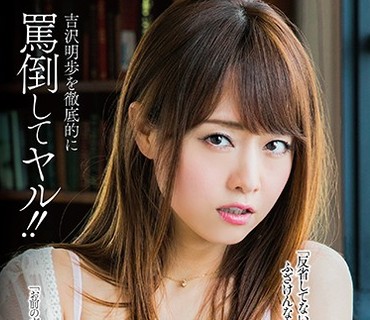 MXGS-962 吉沢明歩を徹底的に罵倒してヤル！！