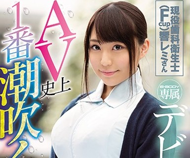 骑兵破解EBOD-640 AV史上1番潮吹く素人！！现役歯科卫生士（Fcup）响レミさん E-BODY専属デビュー