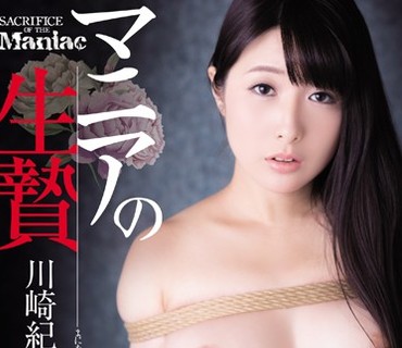 JBD-223 マニアの生贄 川崎紀里恵