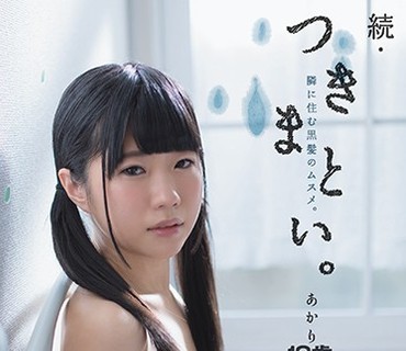 MUM-309 続・つきまとい。隣に住む黒髪のムスメ。あかり18歳 無毛