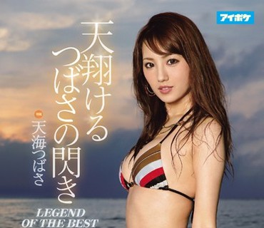 IDBD-764 天翔けるつばさの閃き 天海つばさ LEGEND OF THE BEST 射精ポイントを秀抜した天にも昇る快感射精ができる厳選8タイトル360分
