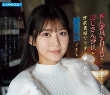IPZZ-881与软弱认真女大学生独处大叔舍监无法忍受性欲将其袭击因其小穴太嫩而贪婪享用到元旦的大年夜爱才莉亚