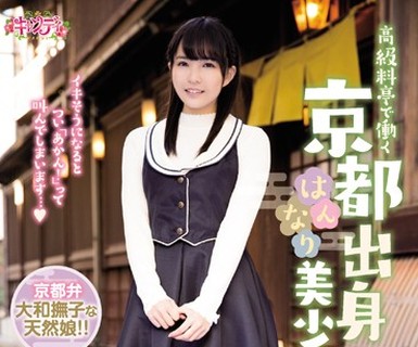 骑兵破解CND-196 高級料亭で働く京都出身はんなり美少女がAVデビュー 枢木あおい